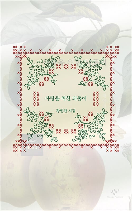사랑을 위한 되풀이 :황인찬 시집