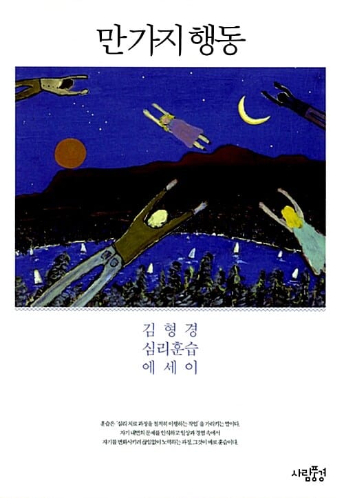 만 가지 행동 :김형경 심리훈습 에세이
