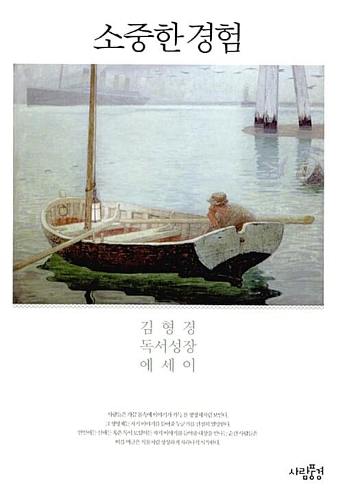 소중한 경험 :김형경 독서성장 에세이