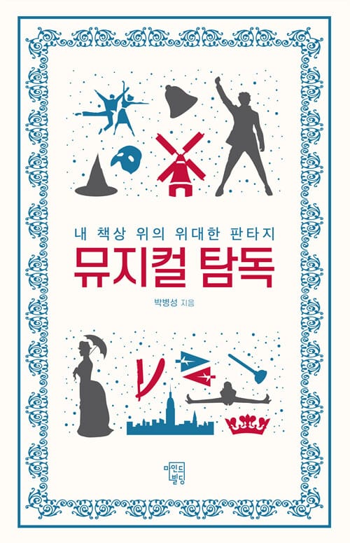 뮤지컬 탐독 :내 책상위의 위대한 판타지