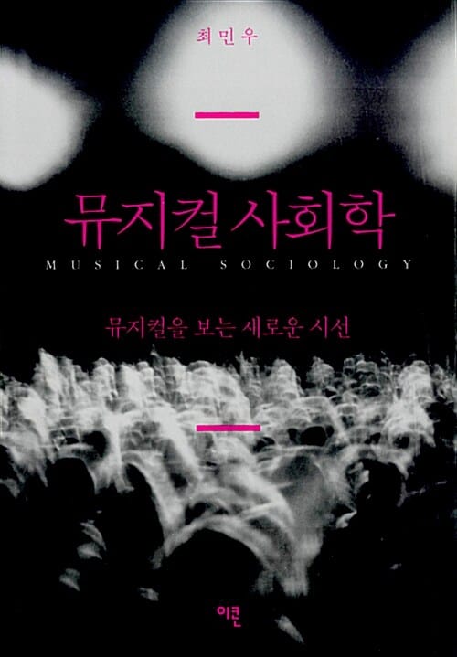 뮤지컬 사회학 =뮤지컬을 보는 새로운 시선 /Musical sociology 