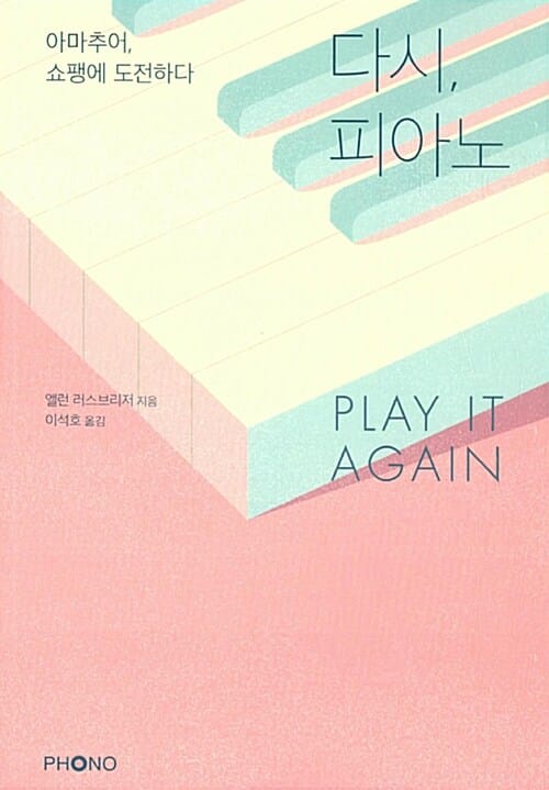 다시, 피아노 :아마추어, 쇼팽에 도전하다 