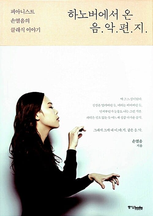 하노버에서 온 음.악.편.지. :피아니스트 손열음의 클래식 이야기