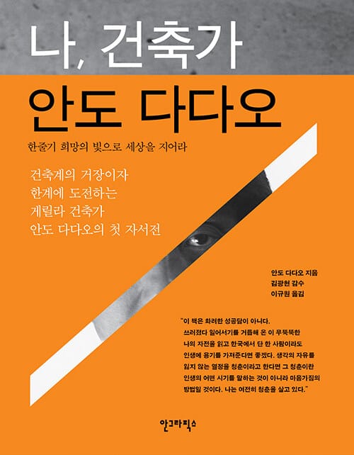 나, 건축가 안도 다다오 :한줄기 희망의 빛으로 세상을 지어라