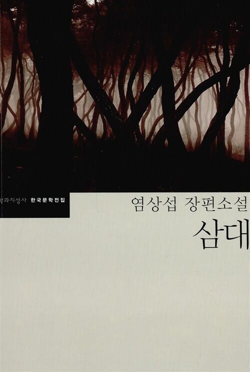 (염상섭 장편소설)삼대
