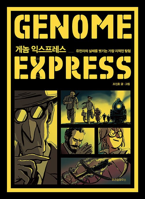 게놈 익스프레스 =유전자의 실체를 벗기는 가장 지적인 탐험 /Genome express