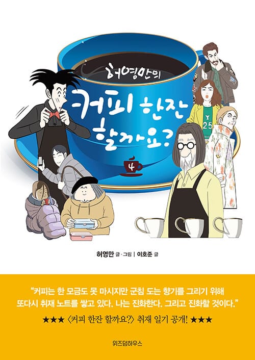 (허영만의) 커피 한잔 할까요?