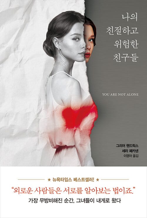 나의 친절하고 위험한 친구들 (You Are Not Alone)