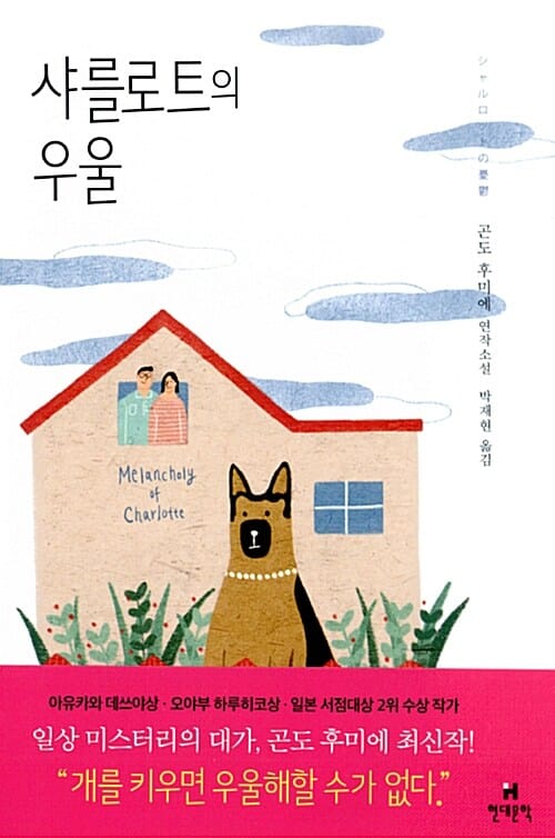 샤를로트의 우울 :곤도 후미에 연작소설