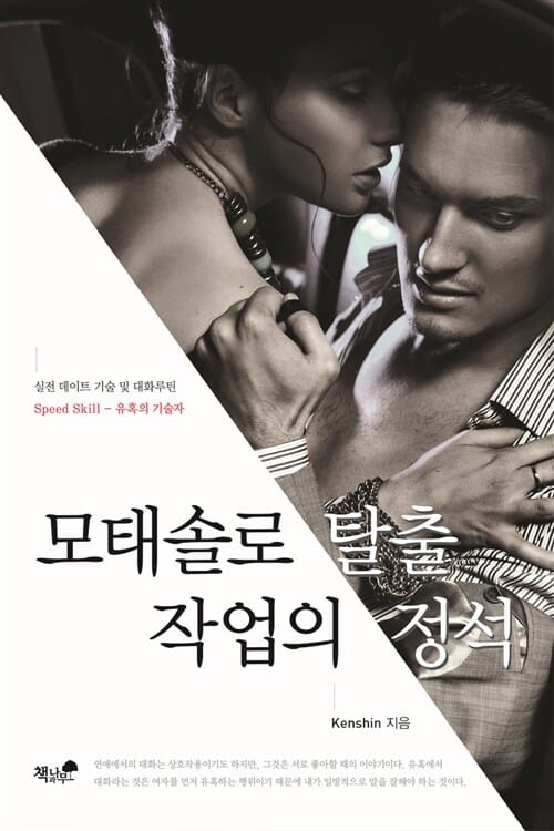 모태솔로 탈출 작업의 정석 