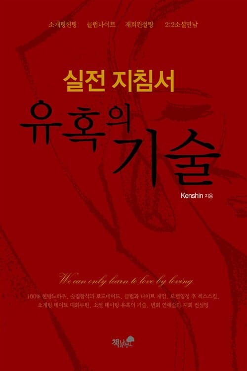 유혹의 기술 :실전 지침서 