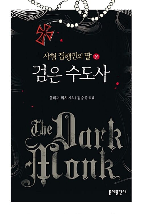 검은 수도사