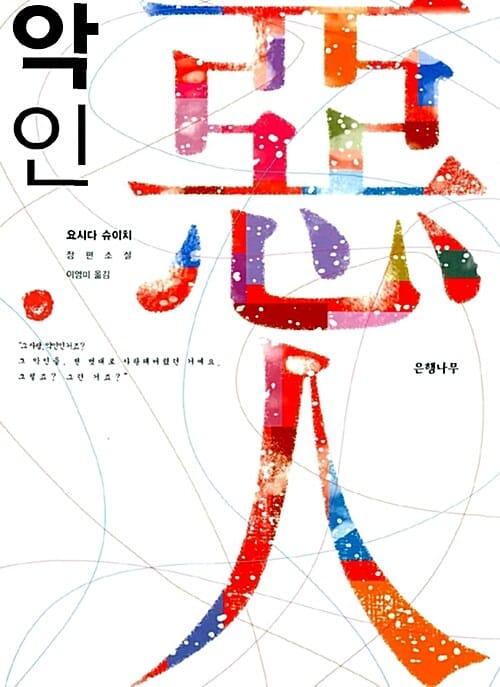 악인 :요시다 슈이치 장편소설
