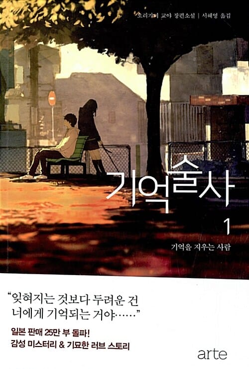 기억술사 :오리가미 교야 장편소설