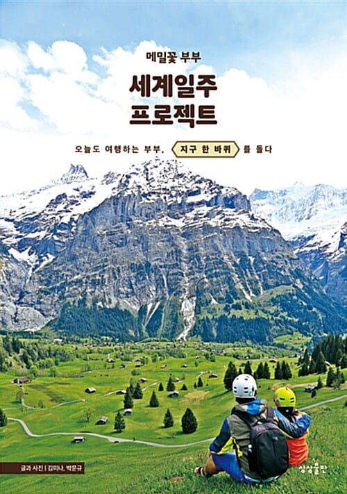 (메밀꽃 부부) 세계일주 프로젝트 :오늘도 여행하는 부부, 지구 한 바퀴를 돌다