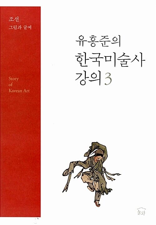 유홍준의 한국미술사 강의 =Story of Korean art