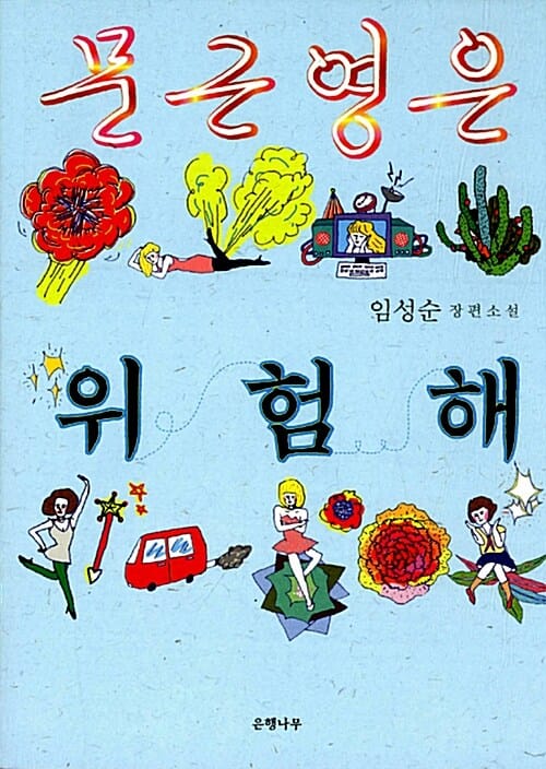 문근영은 위험해 :임성순 장편소설
