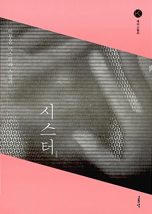 시스터 =이두온 미스터리 스릴러 /Sister 