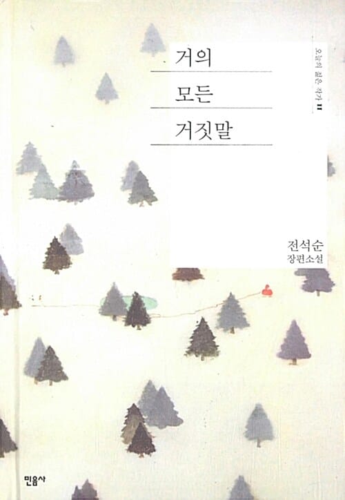 거의 모든 거짓말 :전석순 장편소설