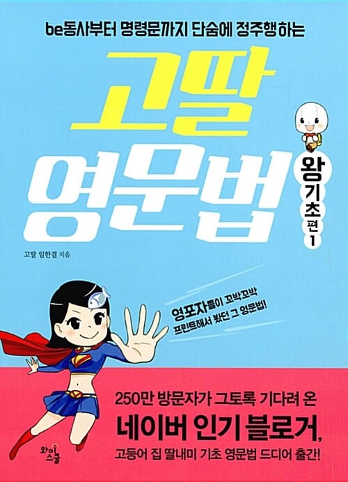 고딸 영문법 :be동사부터 명령문까지 단숨에 정주행하는