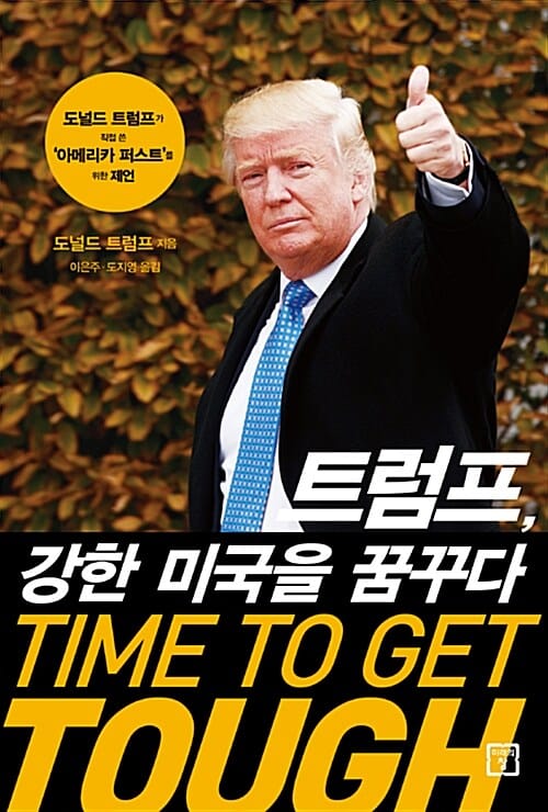 트럼프, 강한 미국을 꿈꾸다