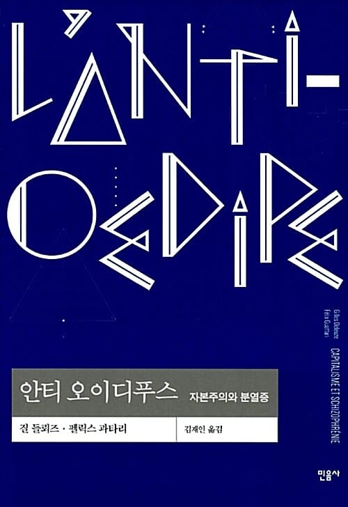 안티 오이디푸스 :자본주의와 분열증 