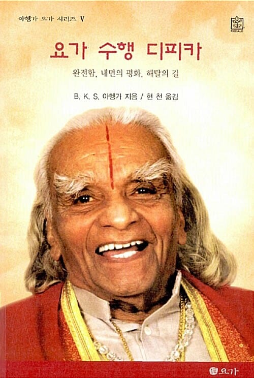요가 수행 디피카 :완전함, 내면의 평화, 해탈의 길