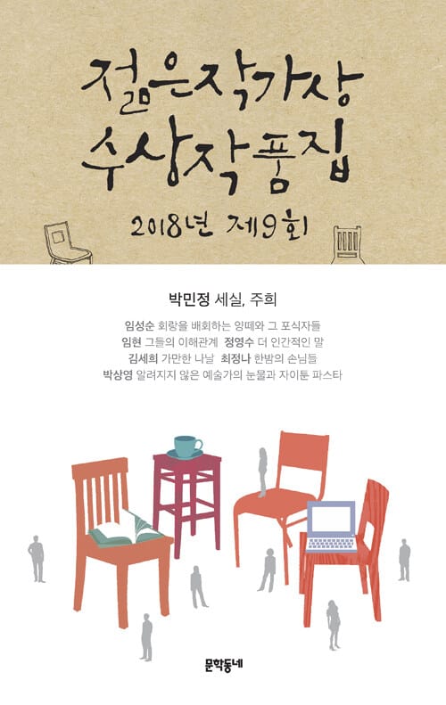 (2018 제9회) 젊은작가상 수상작품집