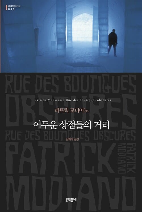어두운 상점들의 거리 :파트릭 모디아노 장편소설
