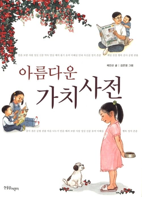 아름다운 가치 사전