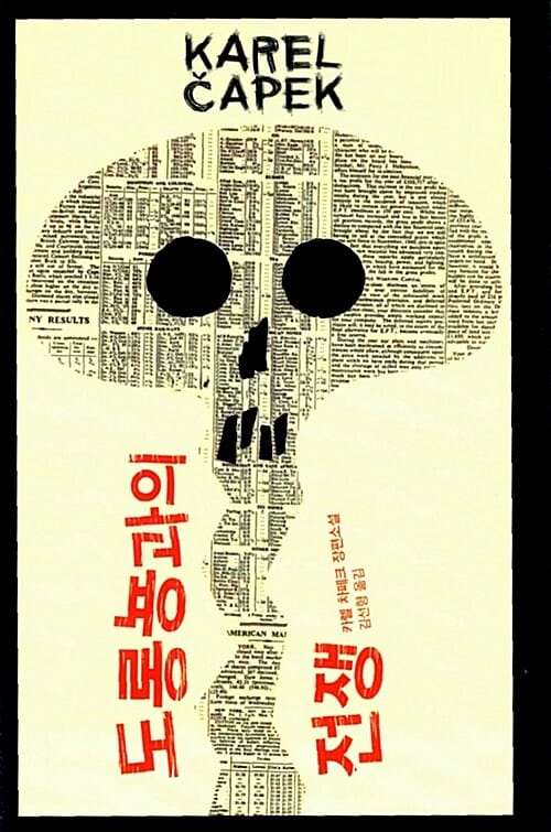 도롱뇽과의 전쟁 :카렐 차페크 장편소설