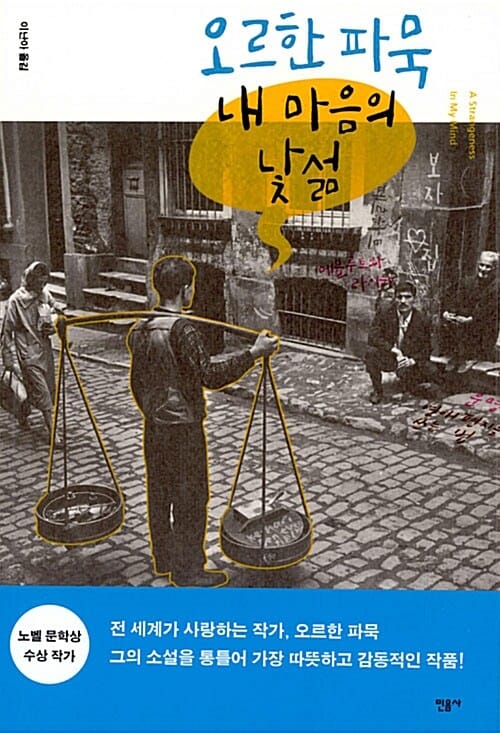 내 마음의 낯섦 =Strangeness in my mind