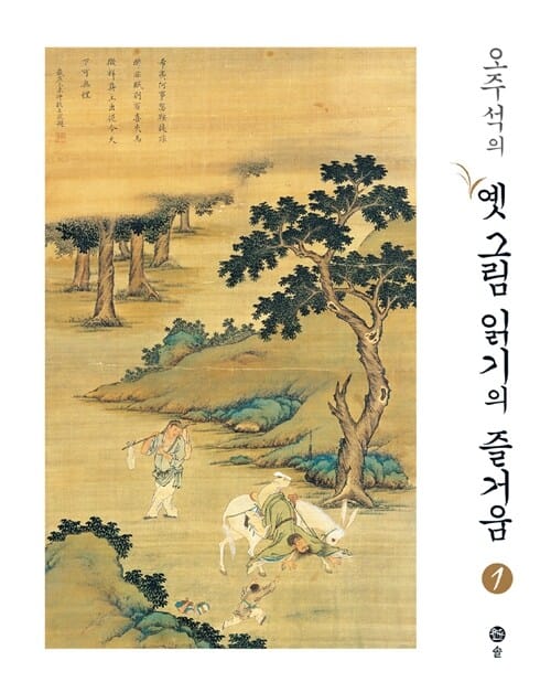 (오주석의) 옛 그림 읽기의 즐거움