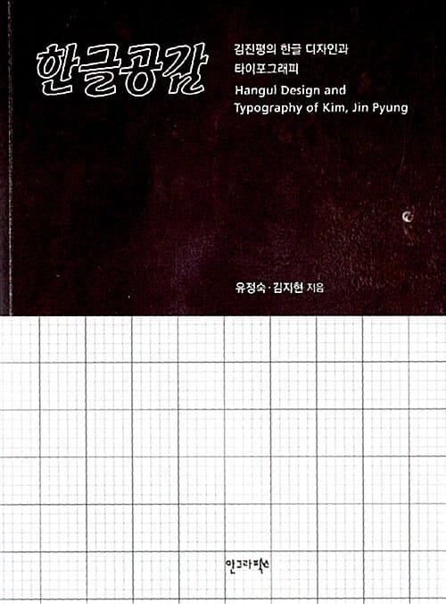 한글공감 =김진평의 한글 디자인과 타이포그래피 /Hangul design and typography of Kim, Jin Pyung