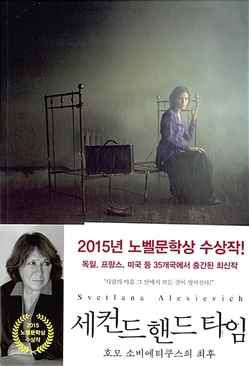 세컨드 핸드 타임 :호모 소비에티쿠스의 최후