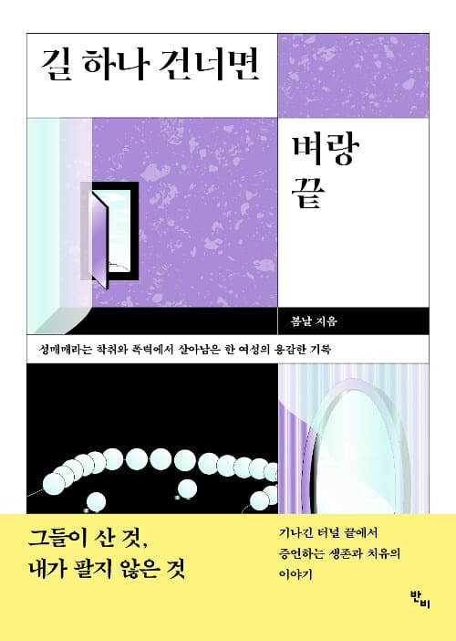 길 하나 건너면 벼랑 끝 :성매매라는 착취와 폭력에서 살아남은 한 여성의 용감한 기록