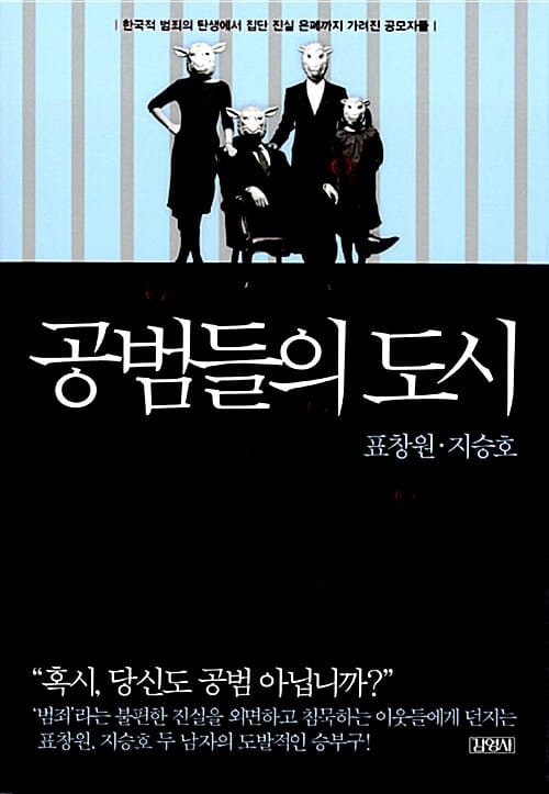 공범들의 도시 :한국적 범죄의 탄생에서 집단 진실 은폐까지 가려진 공모자들