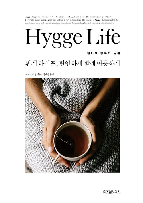 휘게 라이프, 편안하게 함께 따뜻하게 :덴마크 행복의 원천