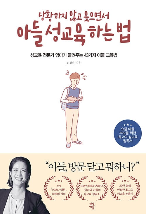 (당황하지 않고 웃으면서) 아들 성교육 하는 법 :성교육 전문가 엄마가 들려주는 44가지 아들 교육법 