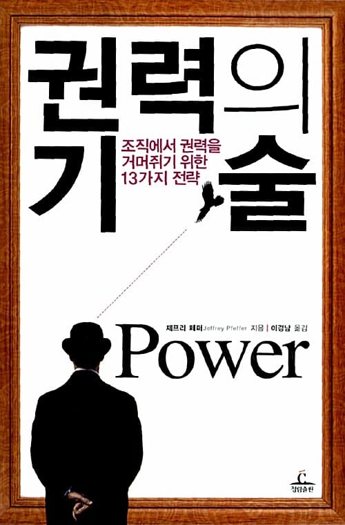 권력의 기술 :조직에서 권력을 거머쥐기 위한 13가지 전략 