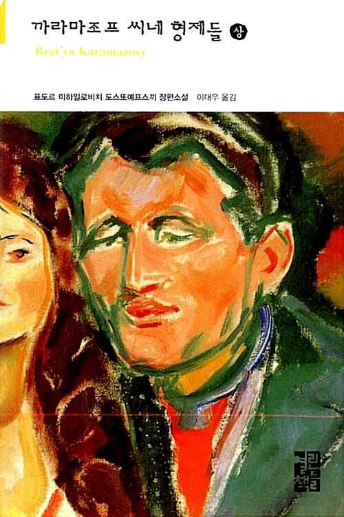 까라마조프 씨네 형제들 :표도르 미하일로비치 도스또예프스끼 장편소설