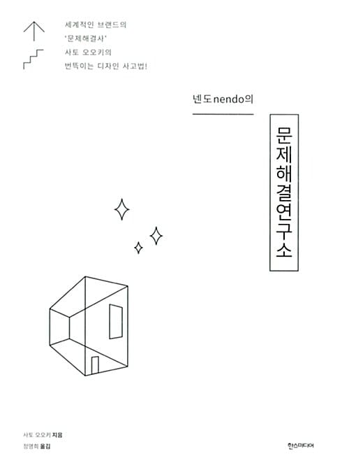 (넨도의) 문제해결연구소 :세계적인 브랜드의 '문제해결사' 사토 오오키의 번뜩이는 디자인 사고법!