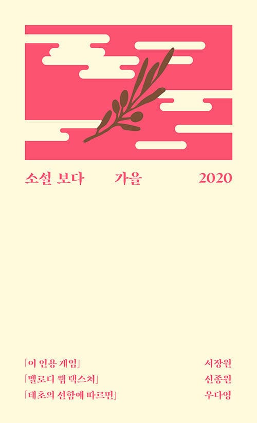 소설 보다: 가을 2020
