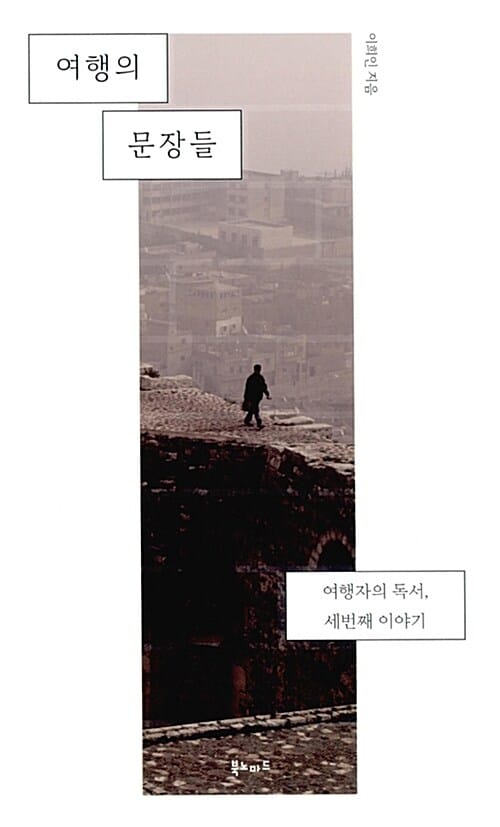 여행의 문장들 :여행자의 독서, 세번째 이야기