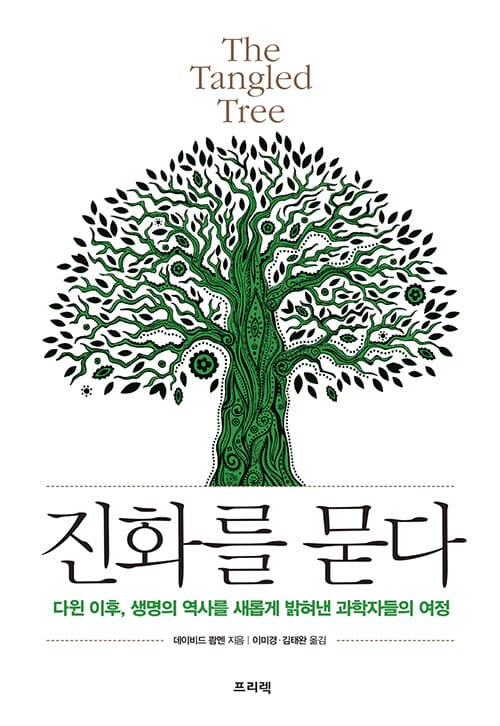 진화를 묻다 :다윈 이후, 생명의 역사를 새롭게 밝혀낸 과학자들의 여정
