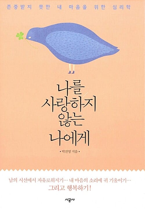 나를 사랑하지 않는 나에게 :존중받지 못한 내 마음을 위한 심리학