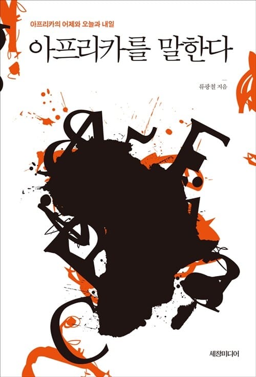 아프리카를 말한다 (아프리카의 어제와 오늘과 내일)