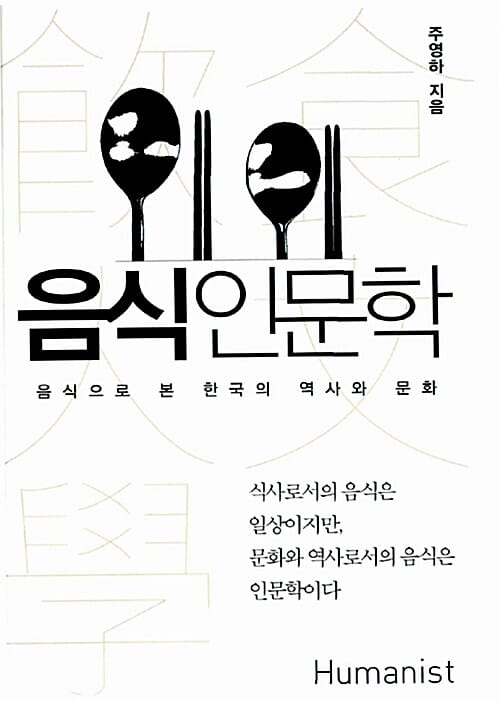 음식인문학 :음식으로 본 한국의 역사와 문화