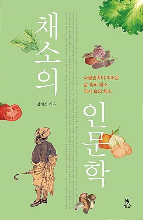 채소의 인문학 :나물민족이 이어온 삶 속의 채소, 역사 속의 채소