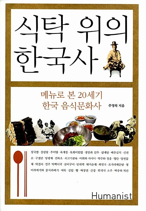 식탁 위의 한국사 :메뉴로 본 20세기 한국 음식문화사